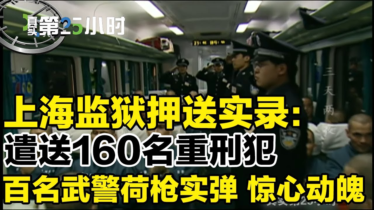 回顾上海监狱押送实录：遣送160名重刑犯，百名武警荷枪实弹，过程惊心动魄！为何最后一刻全体犯人集体泪奔？#真实第25小时 FULL