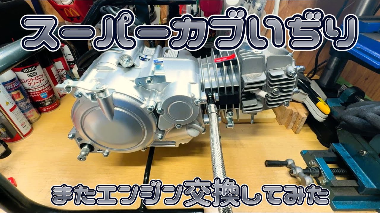 【スーパーカブ】またエンジン交換してみた