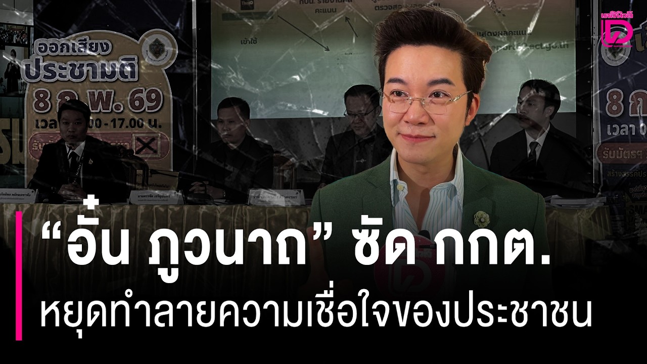 “อั๋น ภูวนาถ” ซัด กกต. หยุดทำลายความเชื่อใจของประชาชน | HOTSHOT เดลินิวส์ 14/02/69
