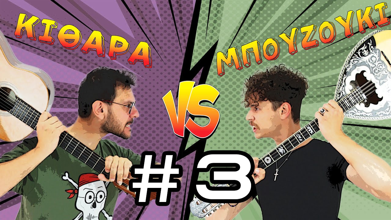ΚΙΘΑΡΑ VS ΜΠΟΥΖΟΥΚΙ #3 - «Metallica Vs Παπάζογλου»