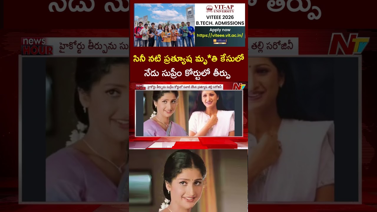 Supreme Court Final Verdict In Actress Prathyusha Case Today | NTV Telugu