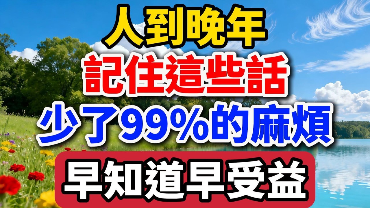 人到晚年，記住這些話，少了99%的麻煩！早知道早受益！【老羅談人生】#晚年生活 #中老年生活 #為人處世 #生活經驗 #情感故事 #家庭關係 #人生智慧 #talks