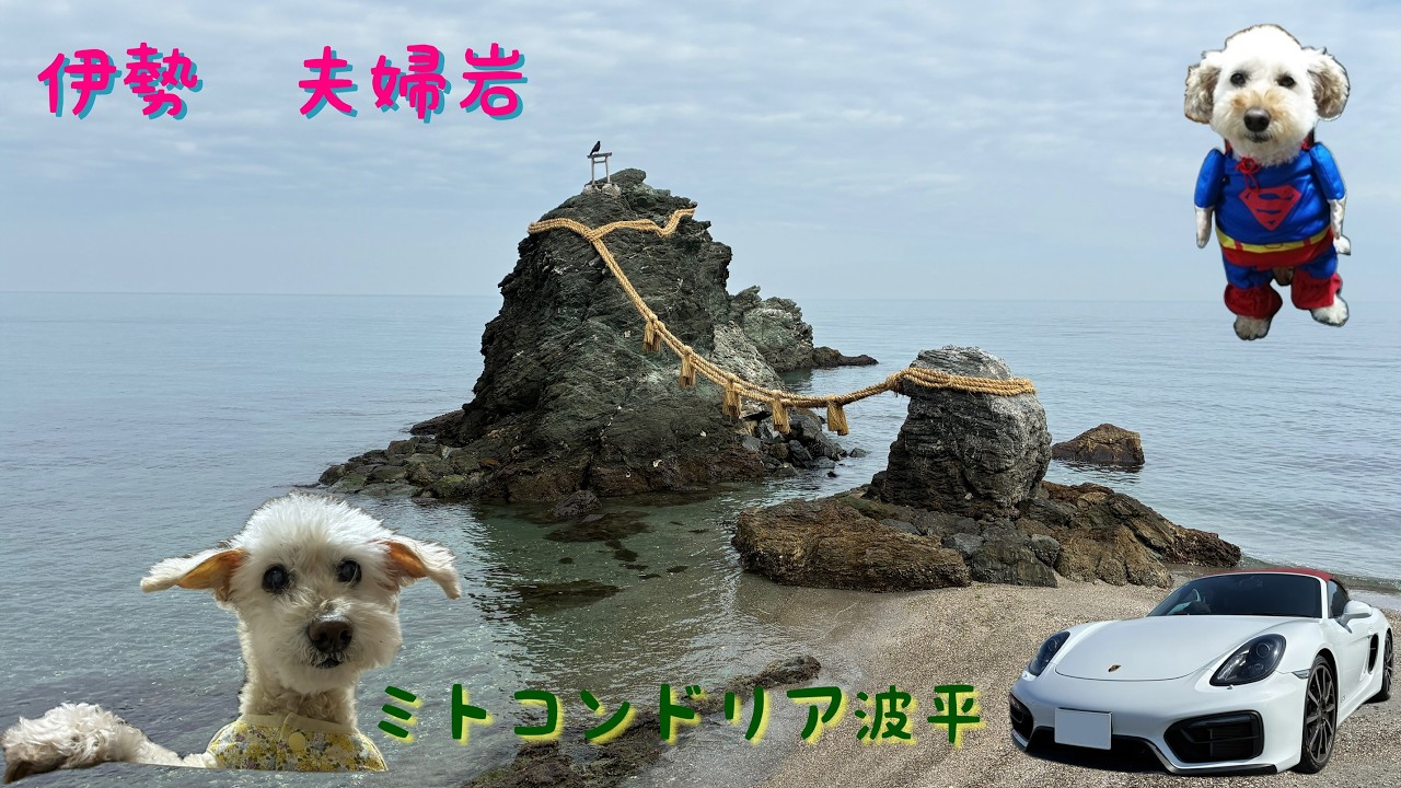 ポルシェボクスターで伊勢夫婦岩へドライブ