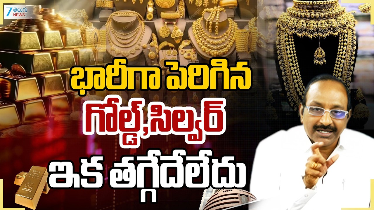 Gold & Silver Price | Today Gold Rates | భారీగా పెరిగిన గోల్డ్,సిల్వర్ఇక తగ్గేదేలేదు| ZEE News