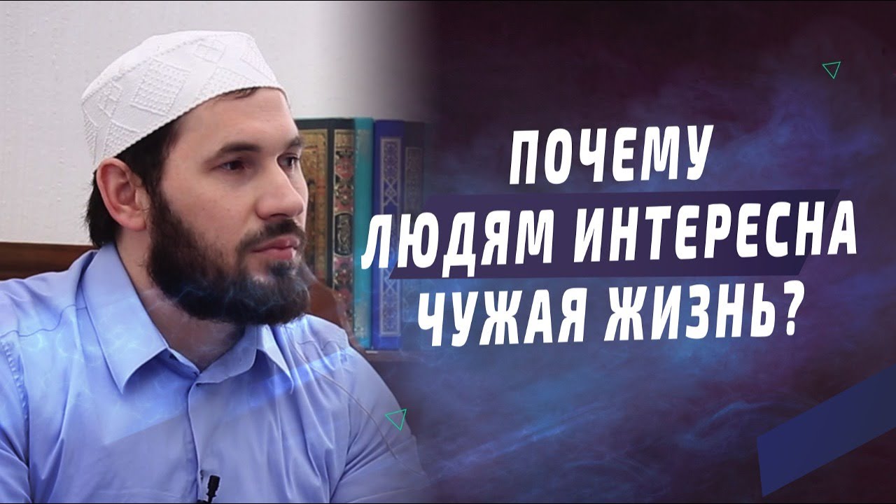 Почему людям интересна чужая жизнь? I  Мухаммад Сулейманов - имам мечети им. Имама Шамиля