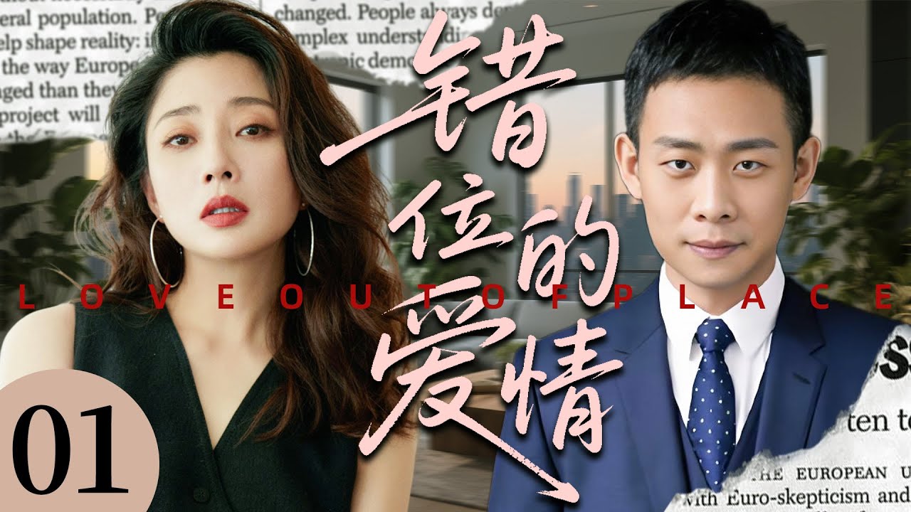 【2025最新都市剧】错位的爱情 01丨落魄千金与快递员的命运反差婚姻丨主演：张译，殷桃