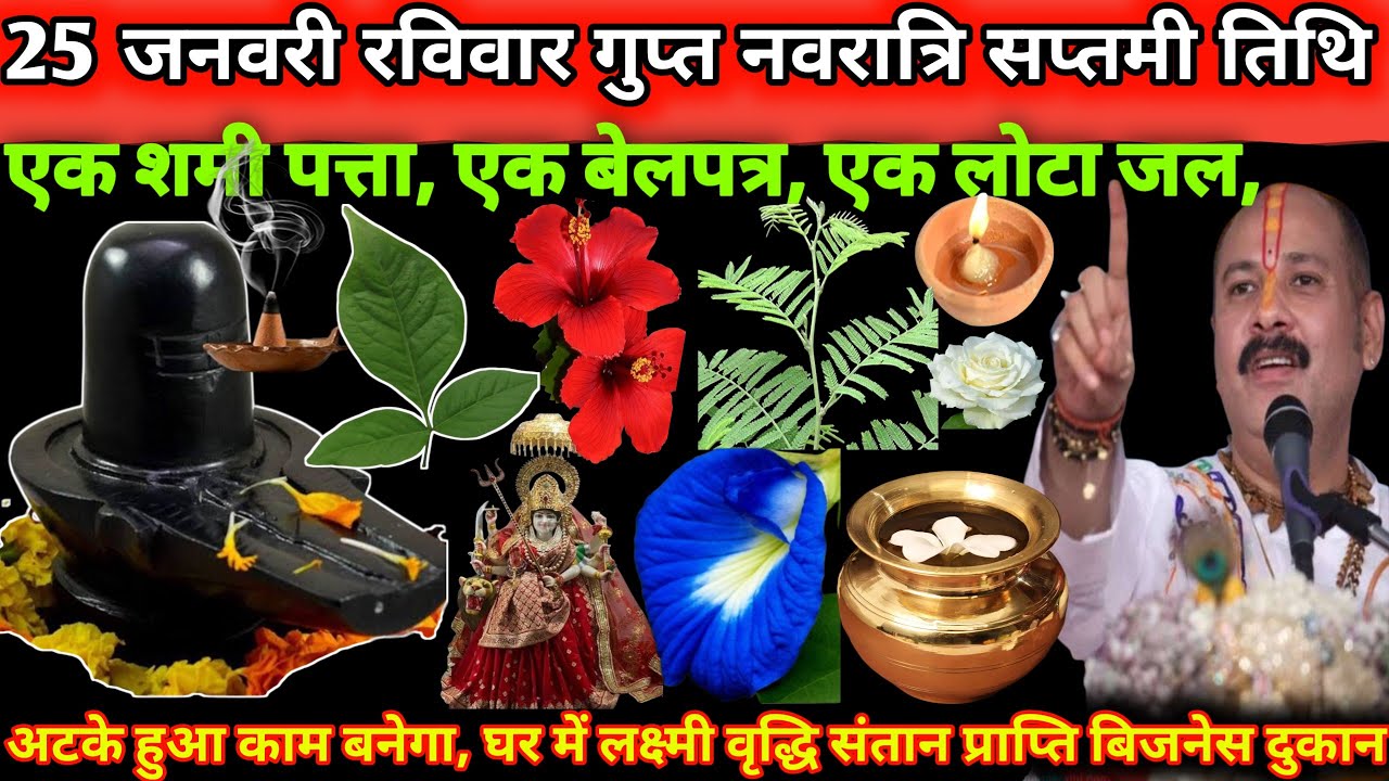 25 जनवरी रविवार माघ गुप्त नवरात्रि सप्तमी तिथि के दिन एक शमी पत्ता, एक बेलपत्र, एक लोटा जल🌺🙏#upay 