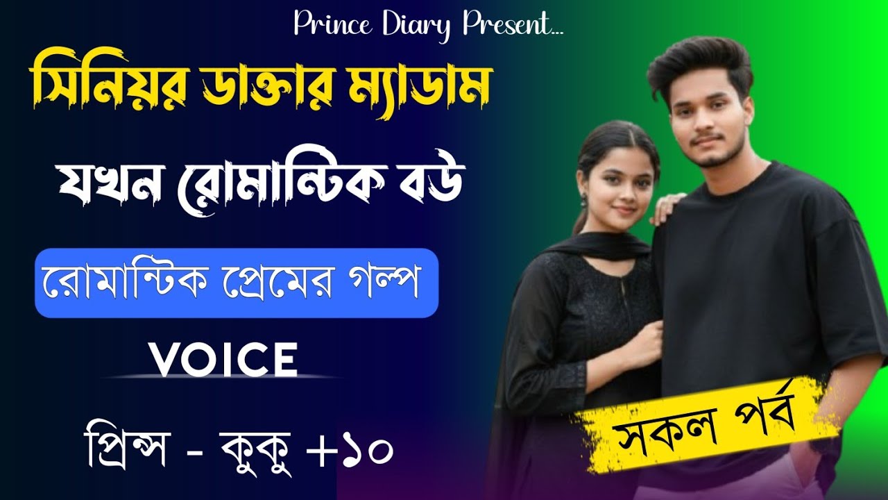 সিনিয়র ডাক্তার ম্যাডাম যখন রোমান্টিক বউ || সকল পর্ব || Ft :- Prince - kuku +10