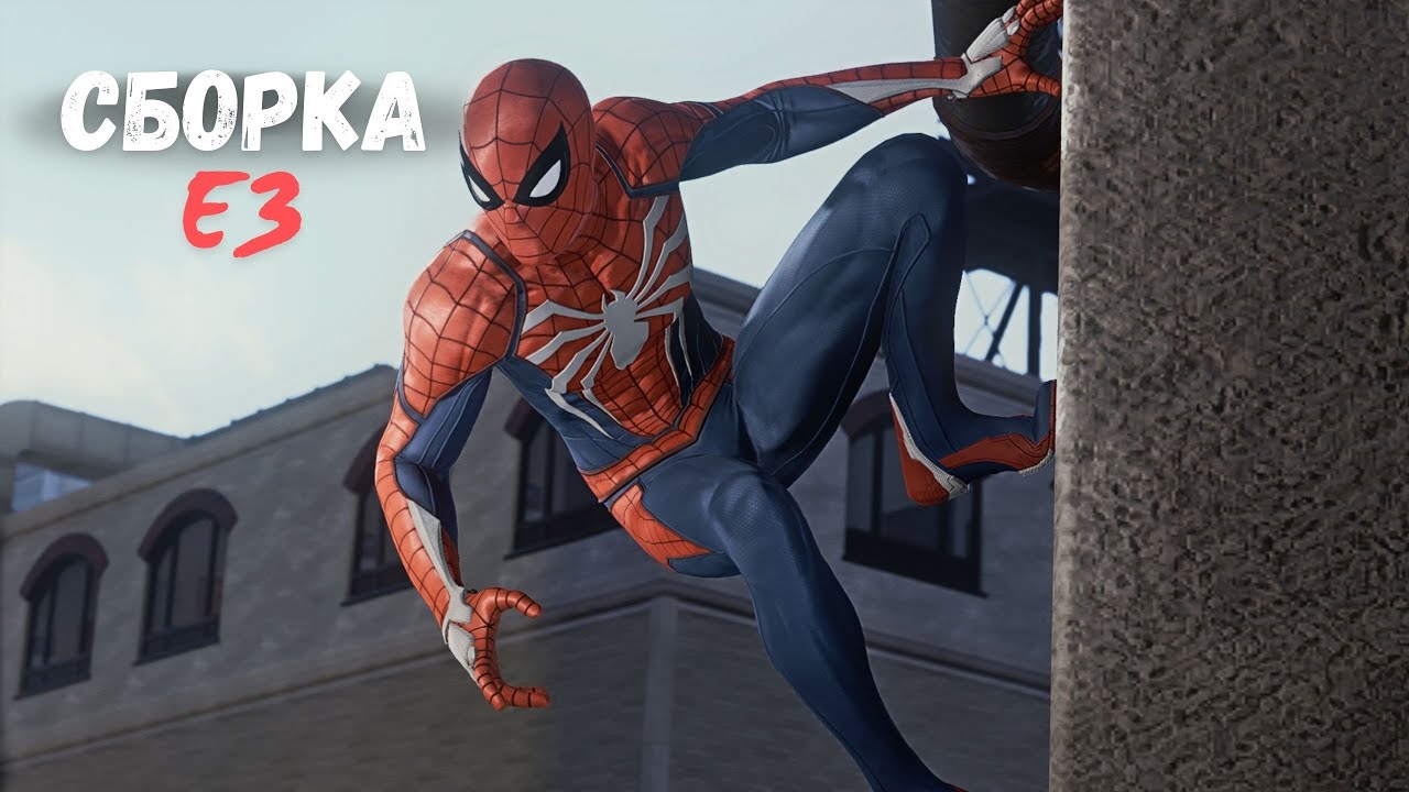 Сборка Marvels Spider Man E3