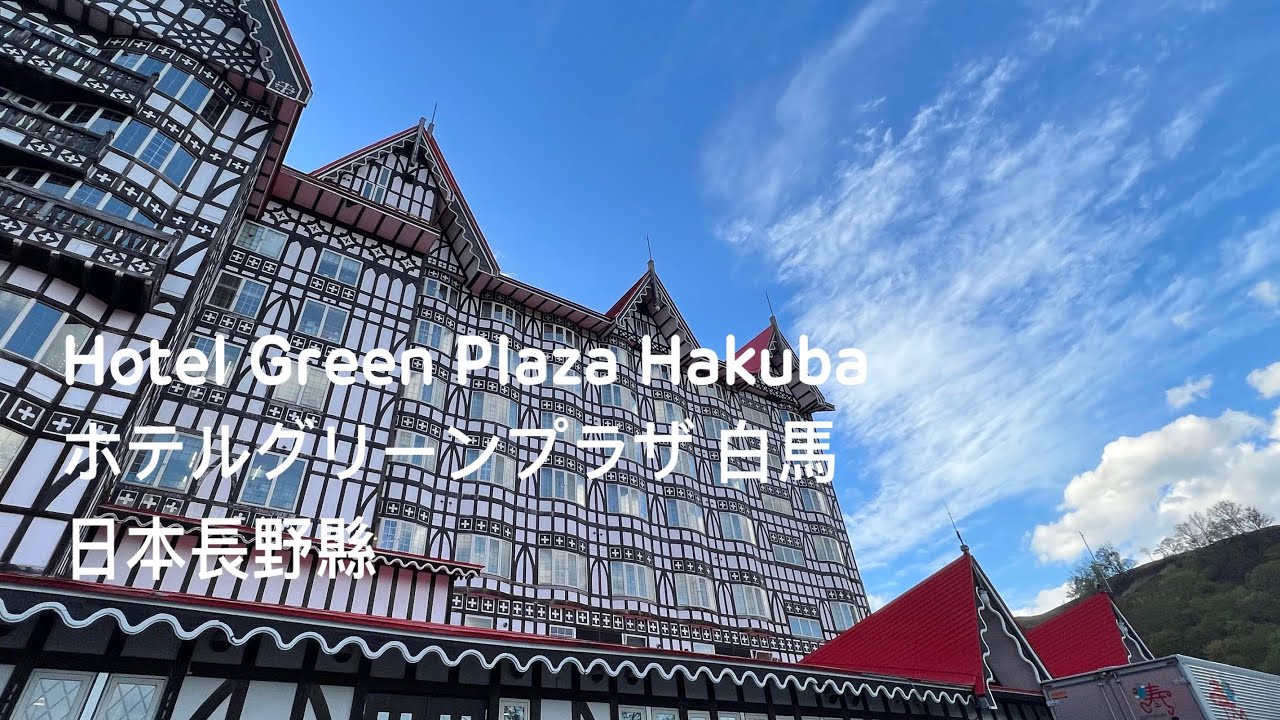 ［日本長野縣旅行日記］「Hotel Green Plaza Hakuba / ホテルグリーンプラザ白馬 」的住宿體驗，Nagano Japan 。大蔚阿昌David Liao ［日本中部旅行日記］