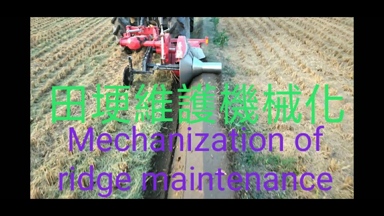 #117完美迅速--田埂製作與維護(Mechanization of ridge maintenance in Taiwan)