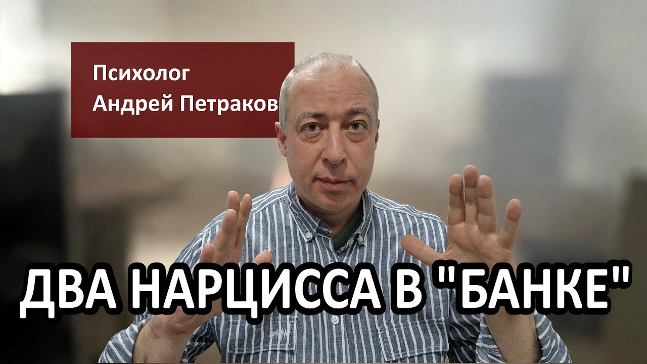 Два нарцисса в «банке»