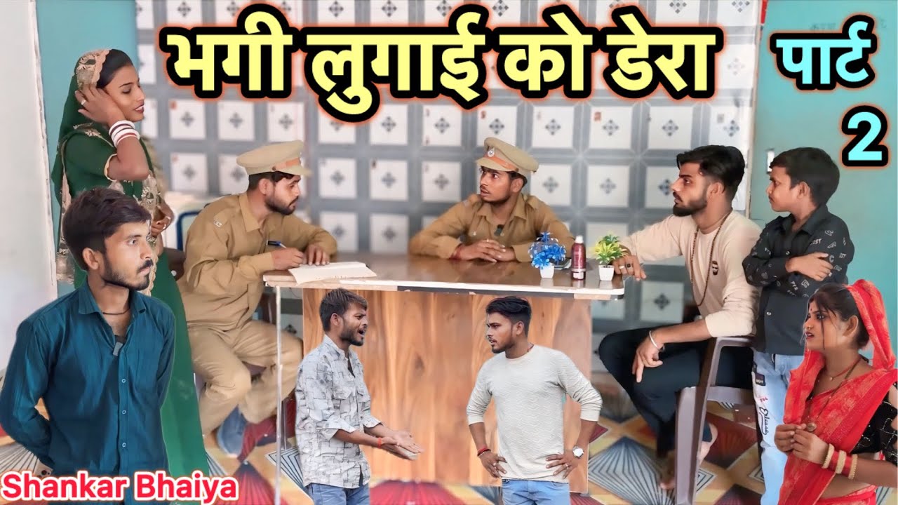 भगी लुगाई को डेरा !! पार्ट  2 !! Lugaee Ko Dera !! Part 2 !! Shankar  Ki Comedy !! Pappu Ki Comedy॰