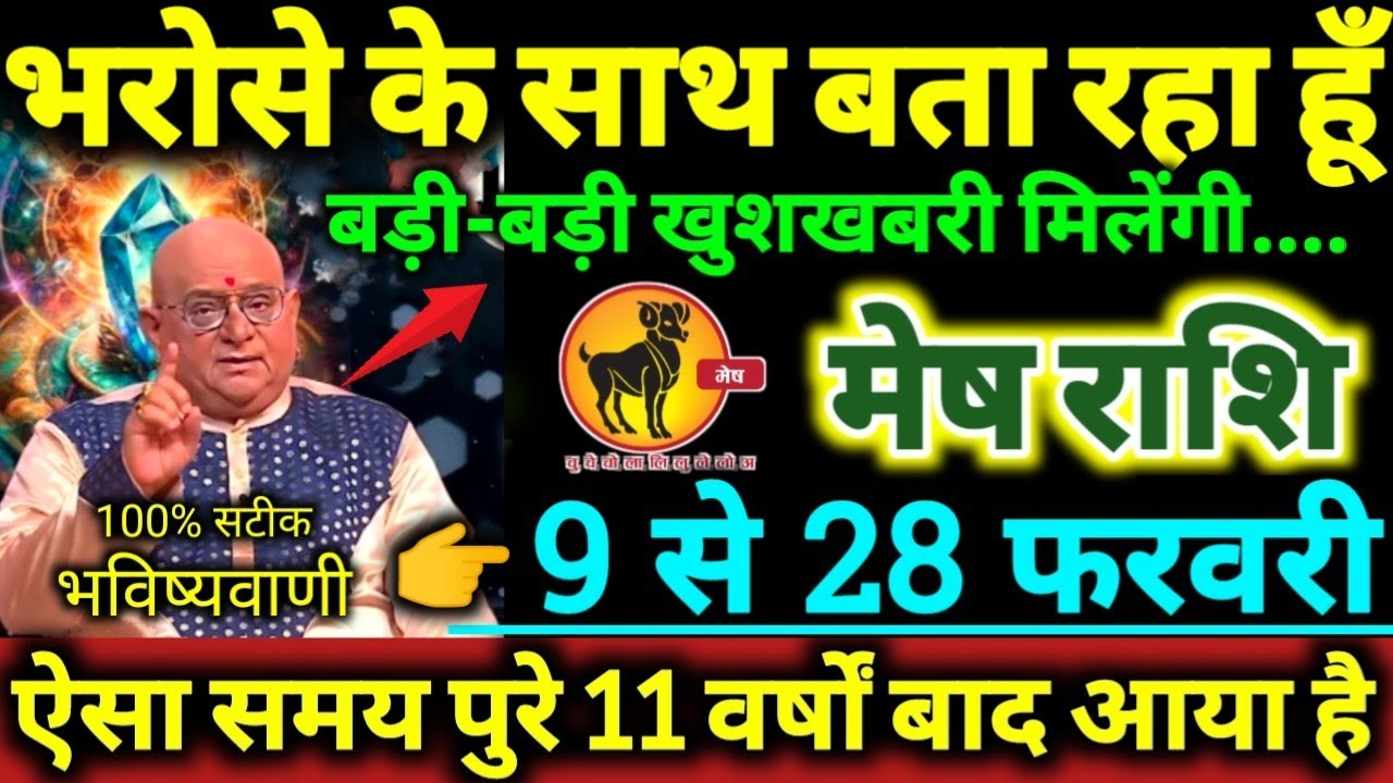 मेष राशि 9 से 28 फरवरी 2026 भरोसे के साथ बता रहा हूँ, बड़ी-बड़ी खुशखबरी मिलेंगी Mesh Rashifal 2026
