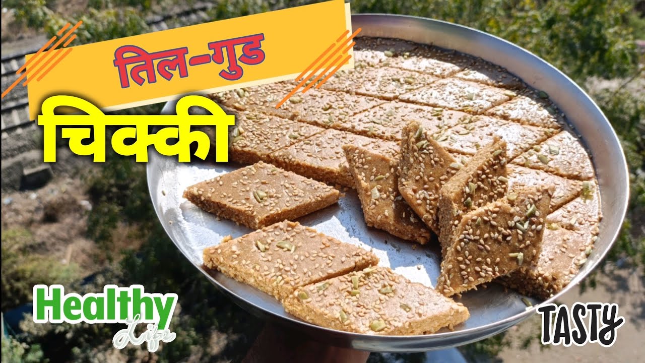 Til-gud chikki/तिल गुड चिक्की की बहुत ही आसान रेसिपी घर पर बनाओ😍 #tilgudchikki #sweet #recipe