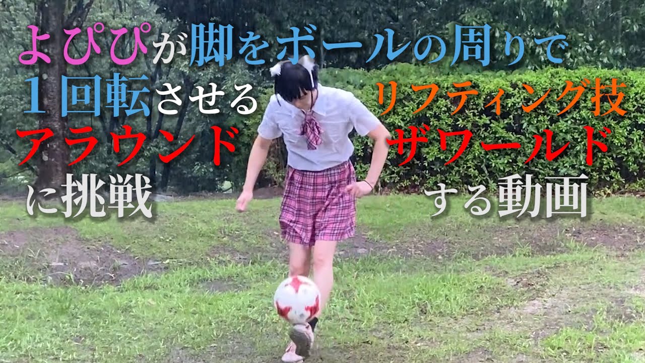 サッカー リフティングのスゴ技挑戦！