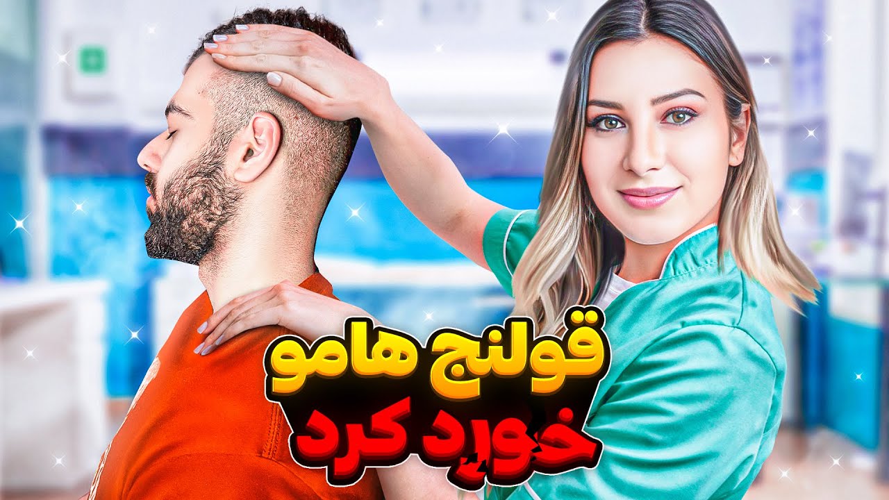 کایروپراکتور استخواناموانداخت سر جاش 🦴👻☠️| A session with Chiropractor
