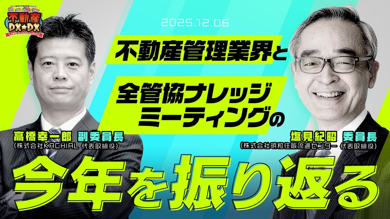 【1時間SP】AIで仕事が増える？不動産のプロが本音激論！2025年の賃貸管理と業界の未来【不動産DX★DX】