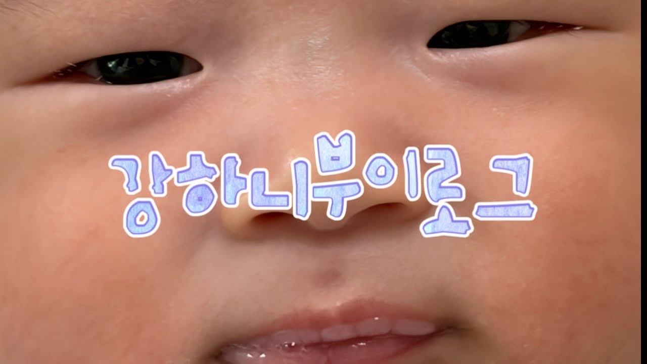 나 김강한. 태어난지 72일됨