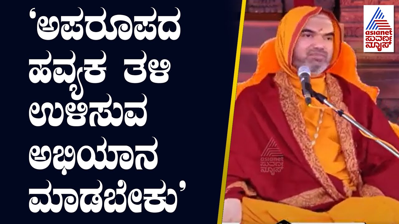 ಹವ್ಯಕರು ಫ್ಯಾಮಿಲಿ ಪ್ಲಾನಿಂಗ್ ತುಂಬಾ ಸಿರಿಯಸ್ ಆಗಿ ಅಳವಡಿಸಿಕೊಂಡಿದ್ದಾರೆ | Vishwa Havyaka Sammelana