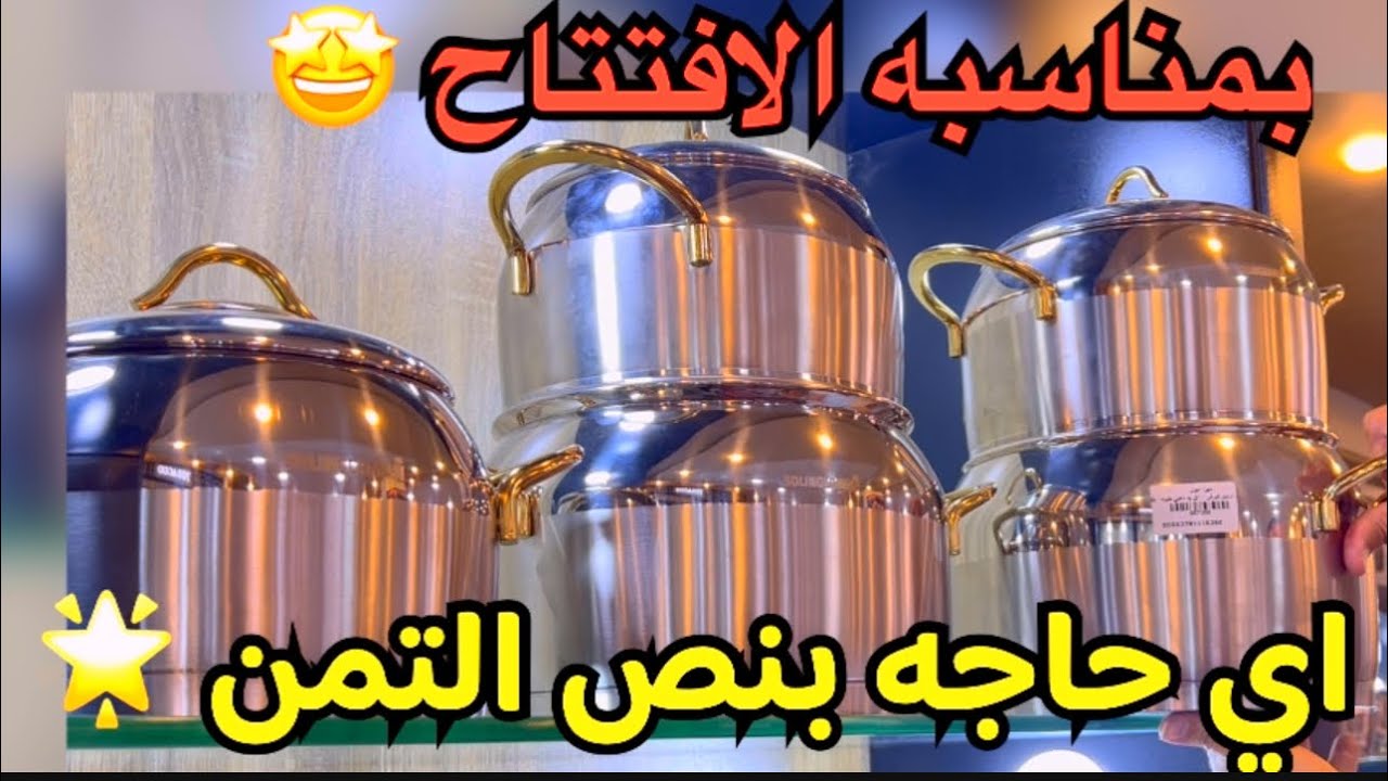 الحقوااااااا🔥مول جديد🔥اي حاجه بنص التمن😂بمناسبه الافتتاح 🥳