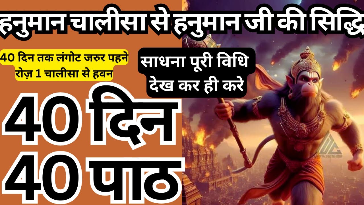 हनुमान चालीसा 40 दिन 40 बार  साधना से हनुमान जी की सिद्धि निश्चित है । नियम हवन लंगोट पहनना जरुरी है