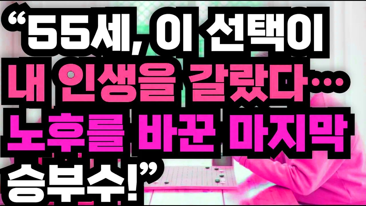 55세, 그 선택이 인생을 갈랐다… 노후를 뒤바꾼 마지막 결단과 조용히 살고 싶던 순간