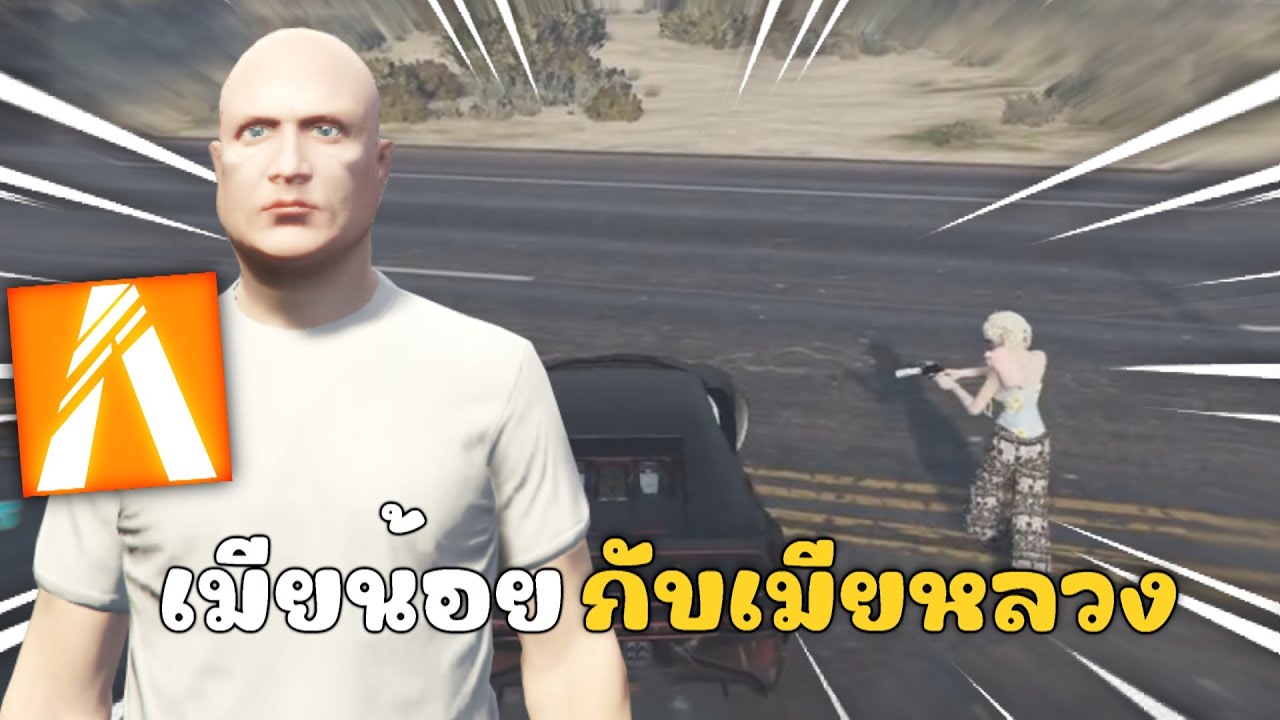 เมียหลวงกับเมียน้อย ใครจะเอาเรื่องกว่า | GTAV FiveM Roleplay