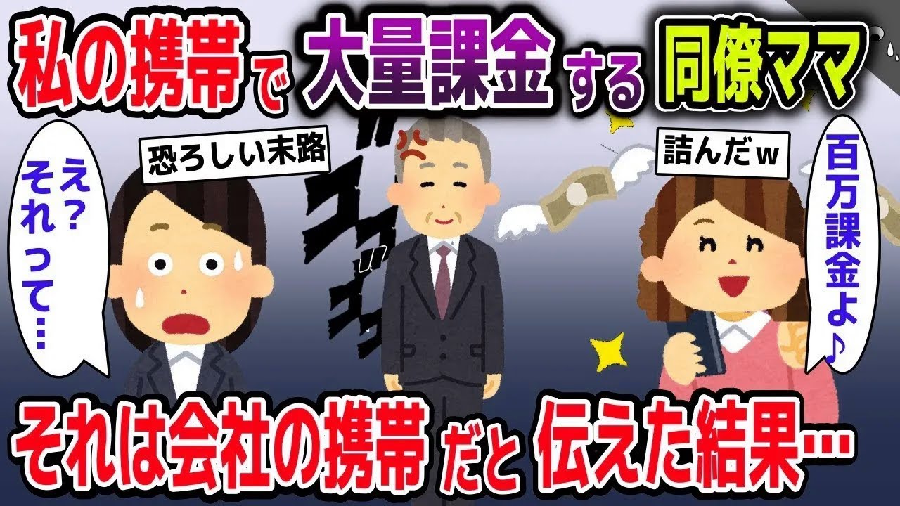 【スカッと総集編】私の携帯で大量課金する同僚ママ→それは会社の携帯だと伝えた結果ｗ【2ch修羅場スレ・ゆっくり解説】