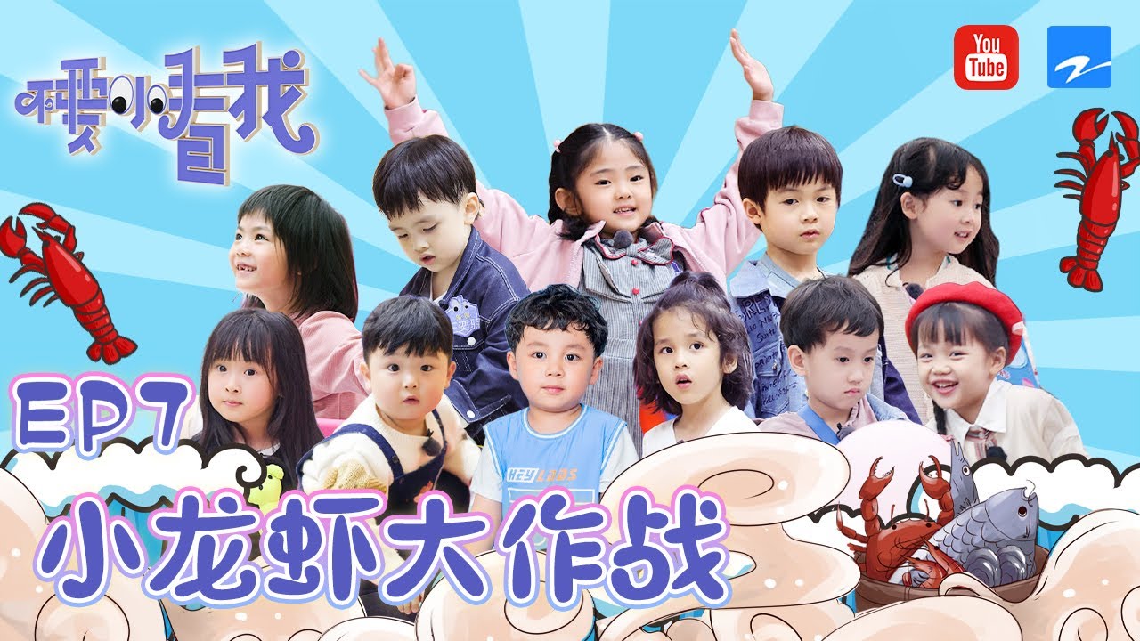 【EP7】#袁成杰 #陈芊芊 夫妻档惊喜加盟成长营 育儿经验up up！#人类幼崽 与大自然大作战 惊喜不断！《不要小看我》 FULL 20210815 [浙江卫视官方HD]