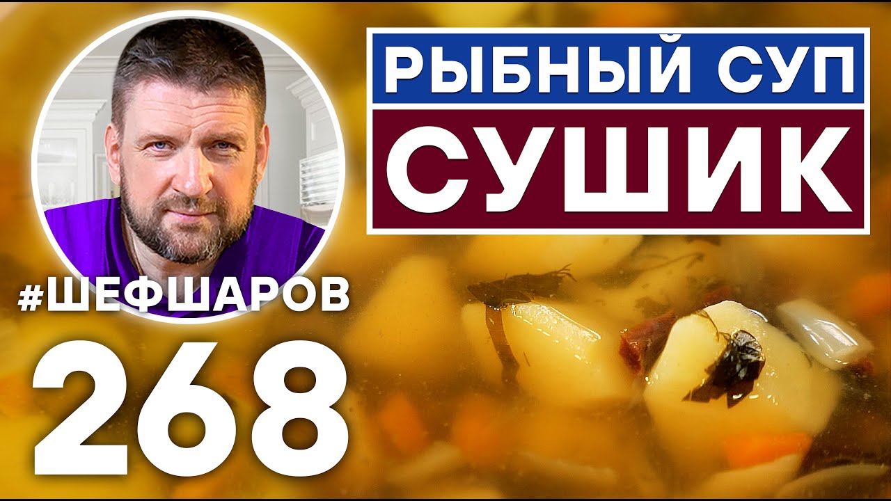 РЫБНЫЙ СУП СУШИК. УНИКАЛЬНЫЙ РЕЦЕПТ РЫБНОГО СУПА ИЗ СУШЁНОЙ РЫБЫ. УХА ИЗ СУШЁНОЙ РЫБЫ.