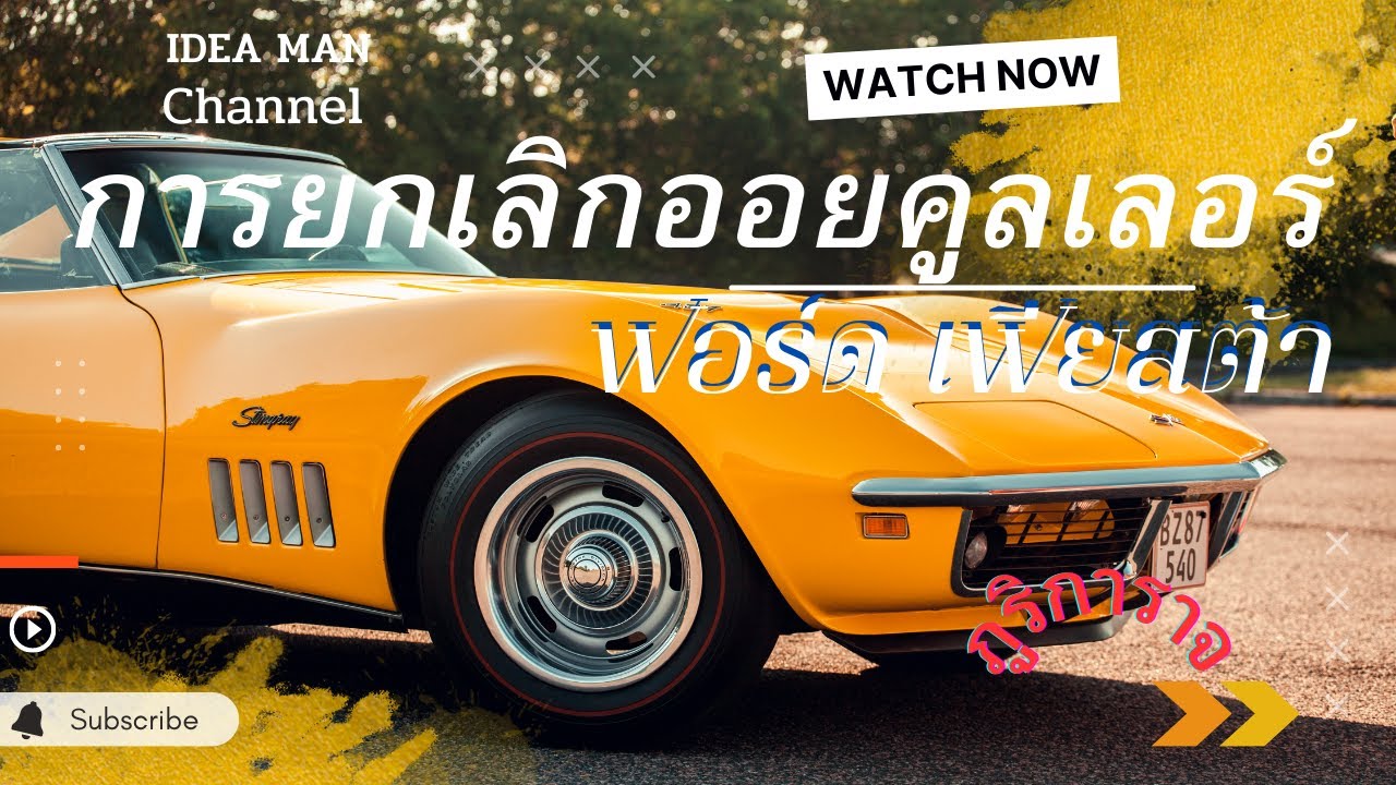 การยกเลิกออยคูลเลอร์ของฟอร์ด เฟียสต้า แบบง่ายๆ เพื่อป้องกันออยเครื่องแตกสไตล์บ้านๆ