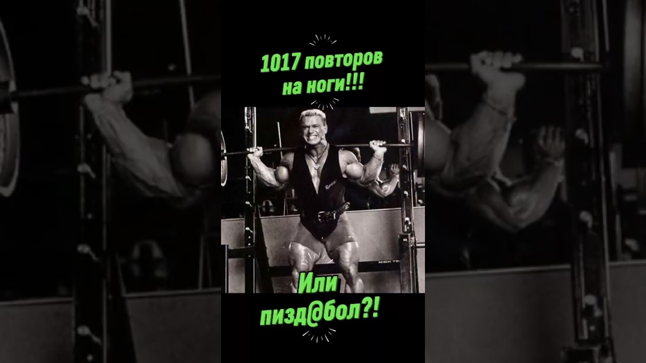 Ли Прист о своём легендарно подходе в жиме ногами #жим #ноги #легенда