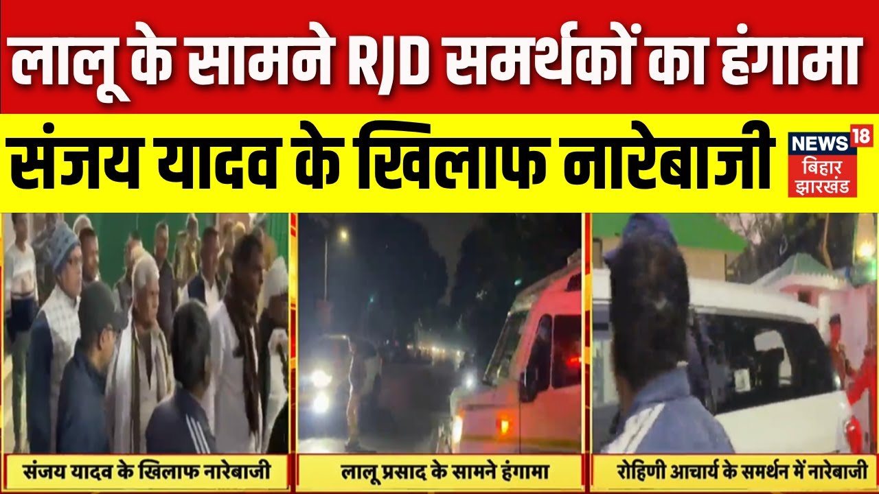 Breaking News : Lalu Yadav के सामने RJD समर्थकों का हंगामा| RJD News | Sanjay Yadav | Rohini Acharya
