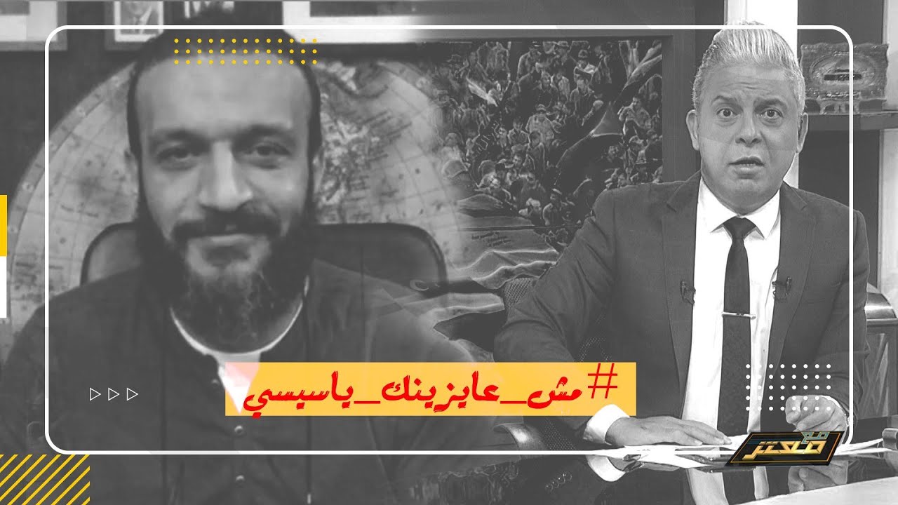 مش عايزينك ياسيسي ..عبدالله الشريف تعليقا على تصريح السيسي لو عايزاني أمشي همشي!