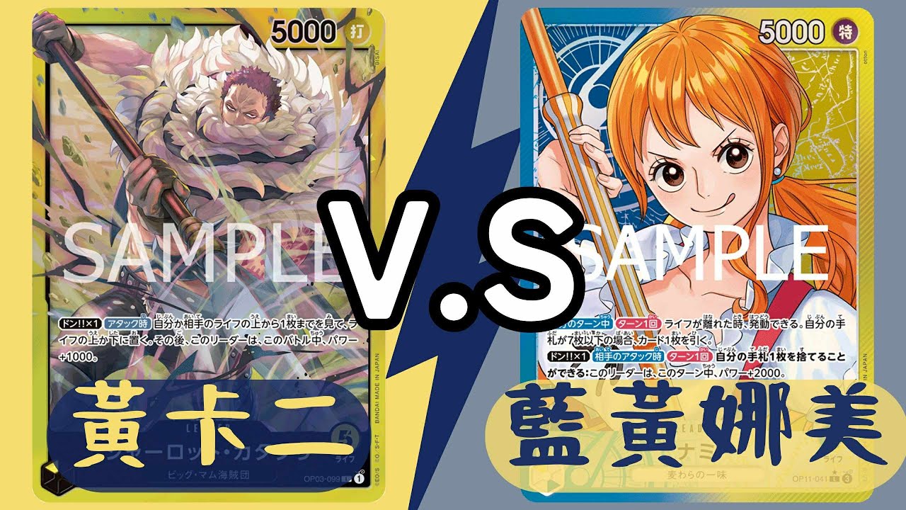 [航海王]黃卡二vs藍黃娜美2025/09/29
