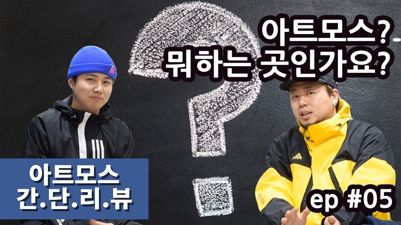 [아트모스 간단리뷰] 아트모스. 뭐하는 곳이죠?