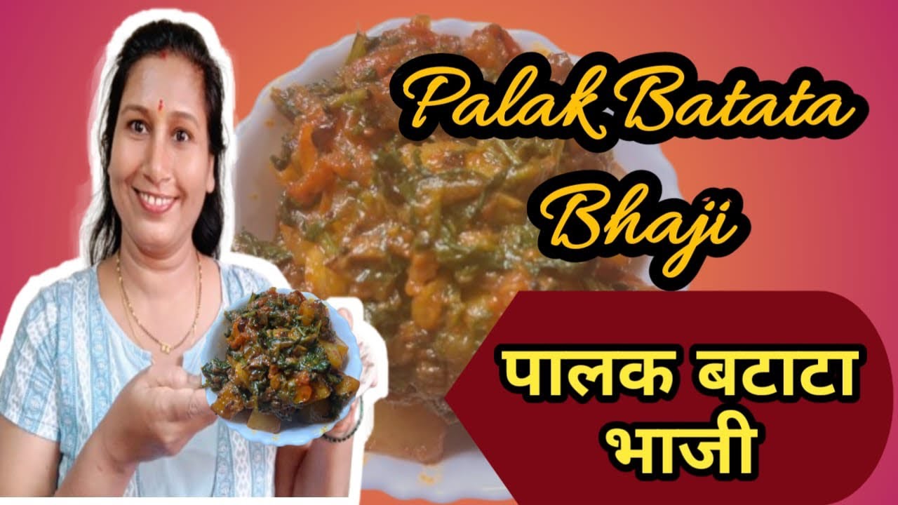 🧆झटपट बनवा चटपटीत आणि पौष्टिक बटाटा पालक | आलू पालक की स्वादिष्ट सब्जी | Potato Spinach Bhaji