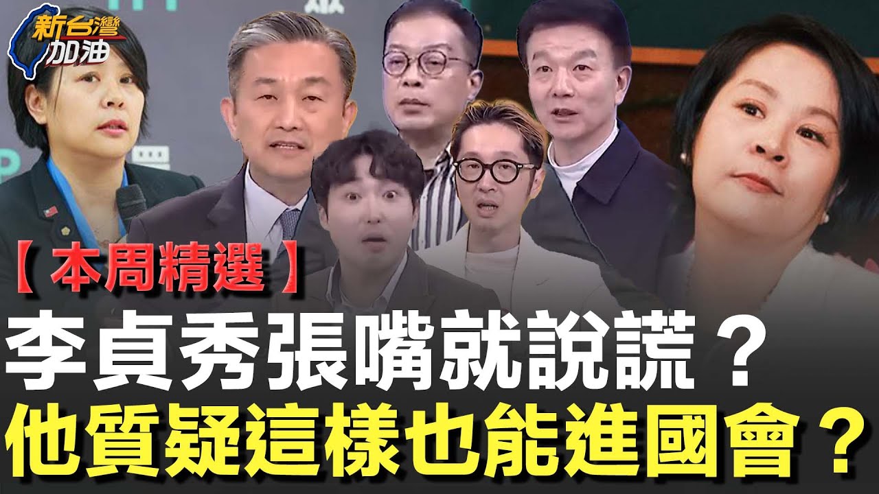 【本周精選】「這麼懶也想當立委？」李貞秀放棄國籍說詞破綻百出 溫朗東揭5大疑點！張禹宣怒轟民眾黨急送她進國會 是想向中國交代什麼？│許貴雅主持│【新台灣加油 精彩】