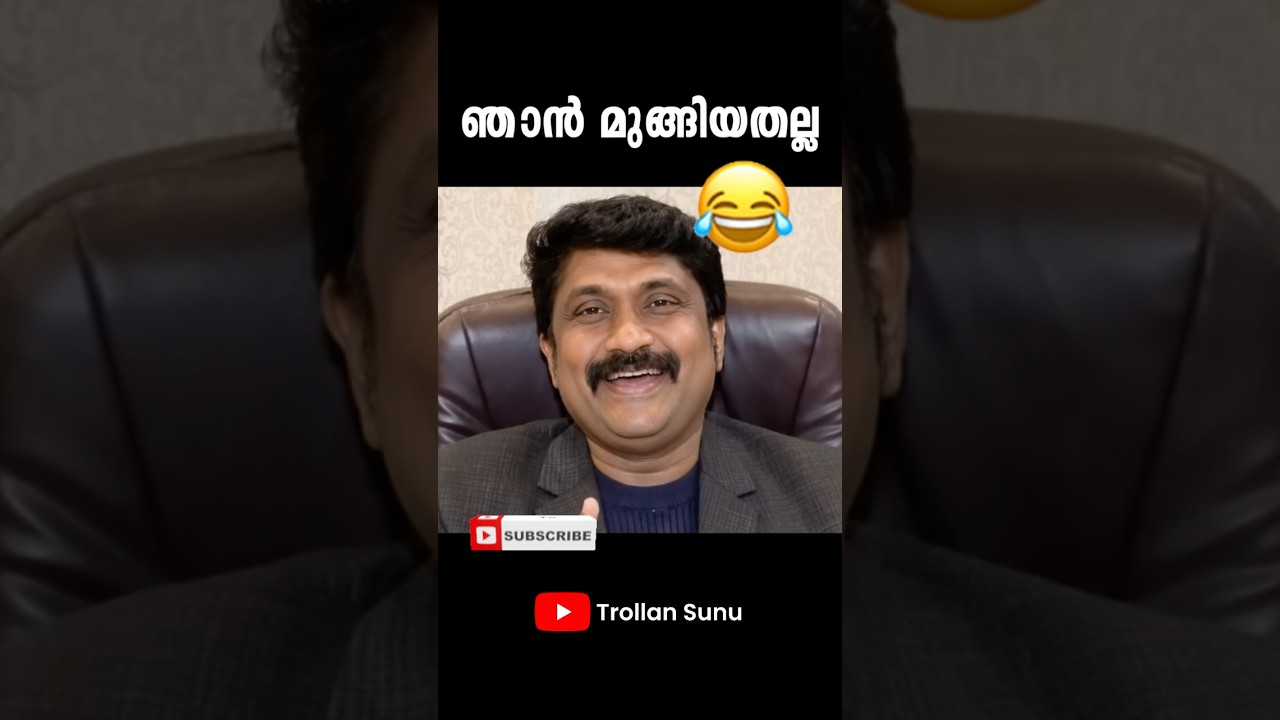 റഹിം ഓടിയവഴിക്ക് ഇനി പുല്ല് മുളക്കില്ല 🤣😂 A.A Rahim | Troll Video