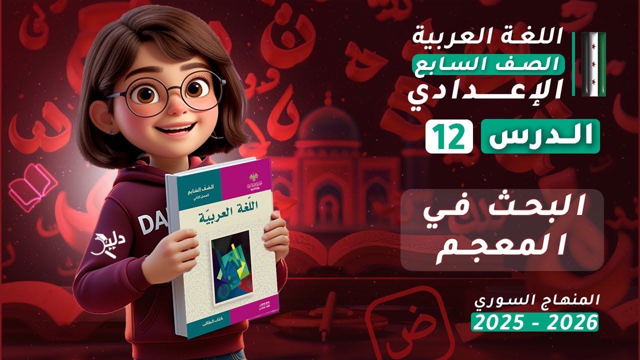 البحث في المعجم | قواعد اللغة العربية الدرس 12 | الصف السابع الإعدادي المنهاج السوري 2025-2026