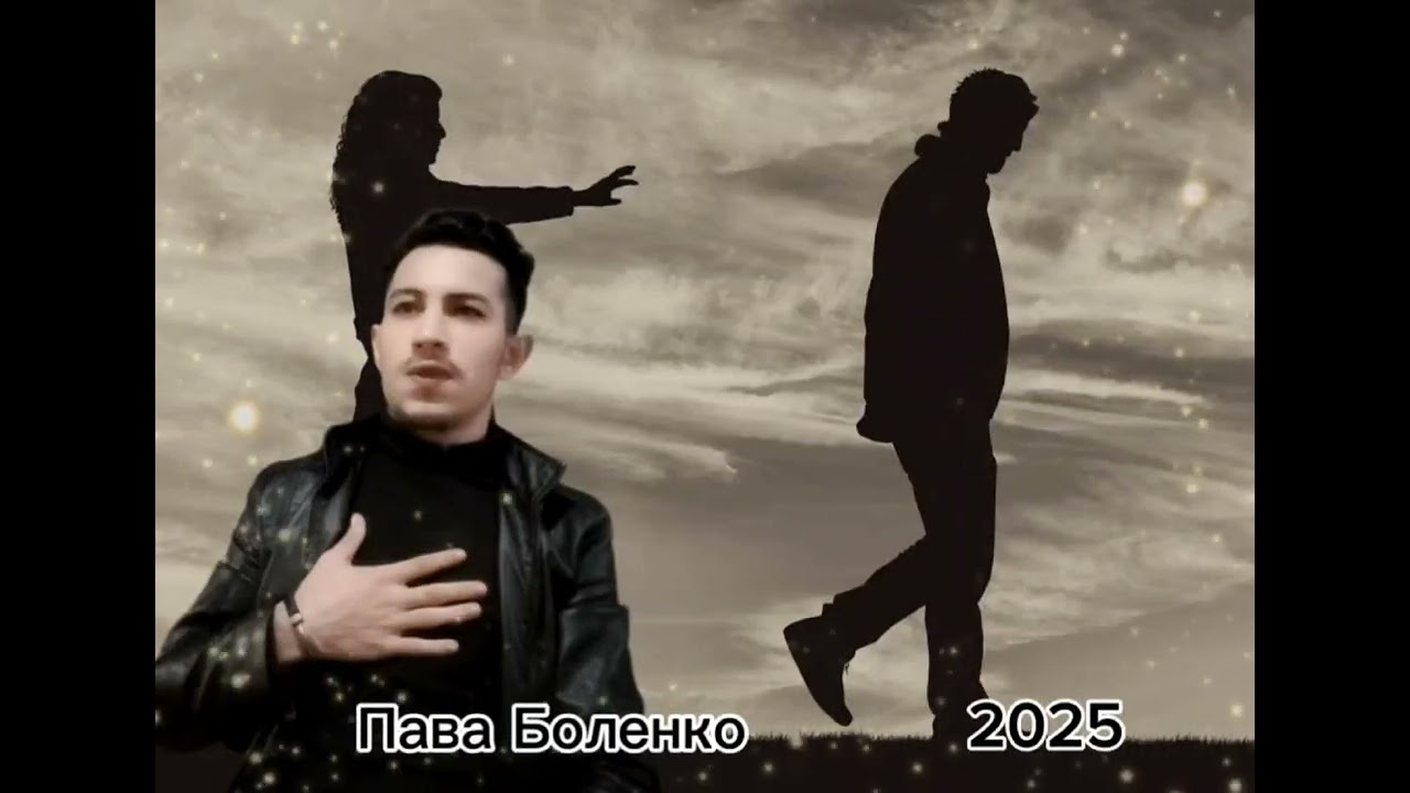 Пава Боленко Кай ту сан 2025 тексты писал Вася Савченко
