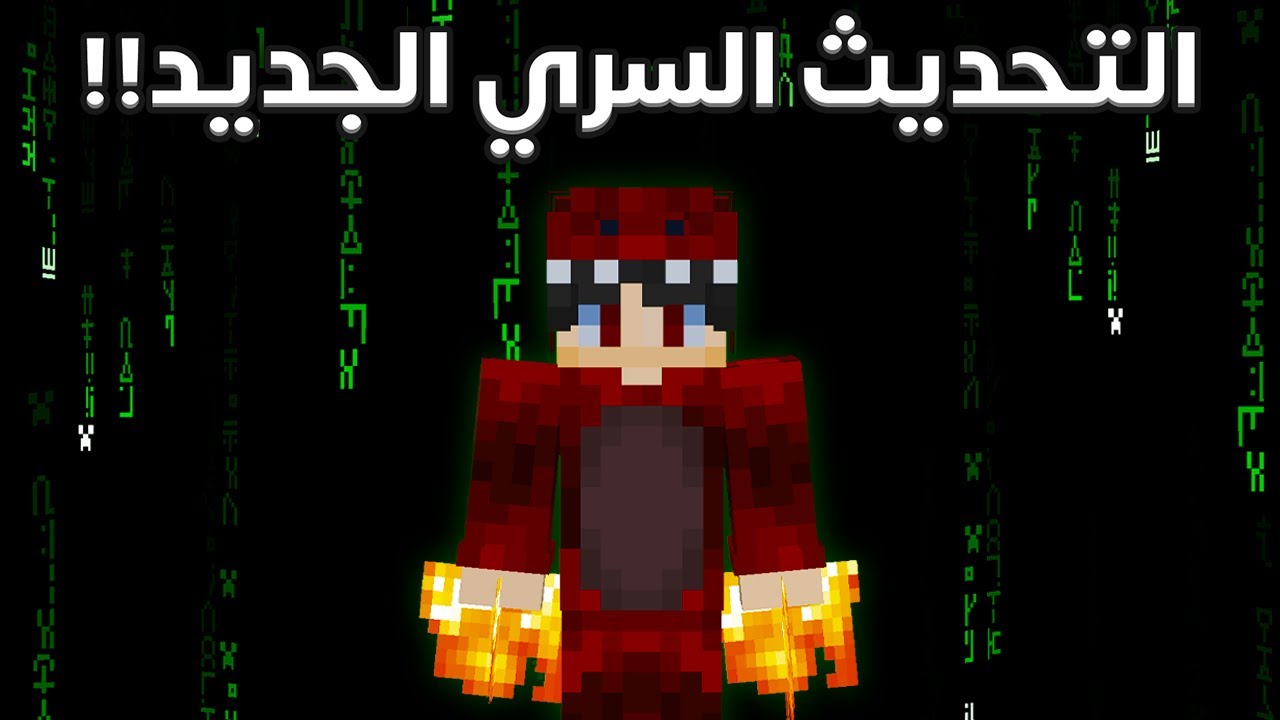 لعبت نسخة ماين كرافت السرية !🔥😱 1.22.0 ؟؟