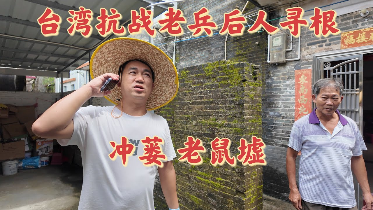 台山百曉：今日分享视频拍摄地点是台山市冲蒌镇冲洋乡兴宁村，当年的国军后代，他们依然挂念自己的故乡，正如余光中所写的乡愁“乡愁是一弯浅浅的海峡，我在这头，大陆在那头”，不知写出多少游子的心声。#台山
