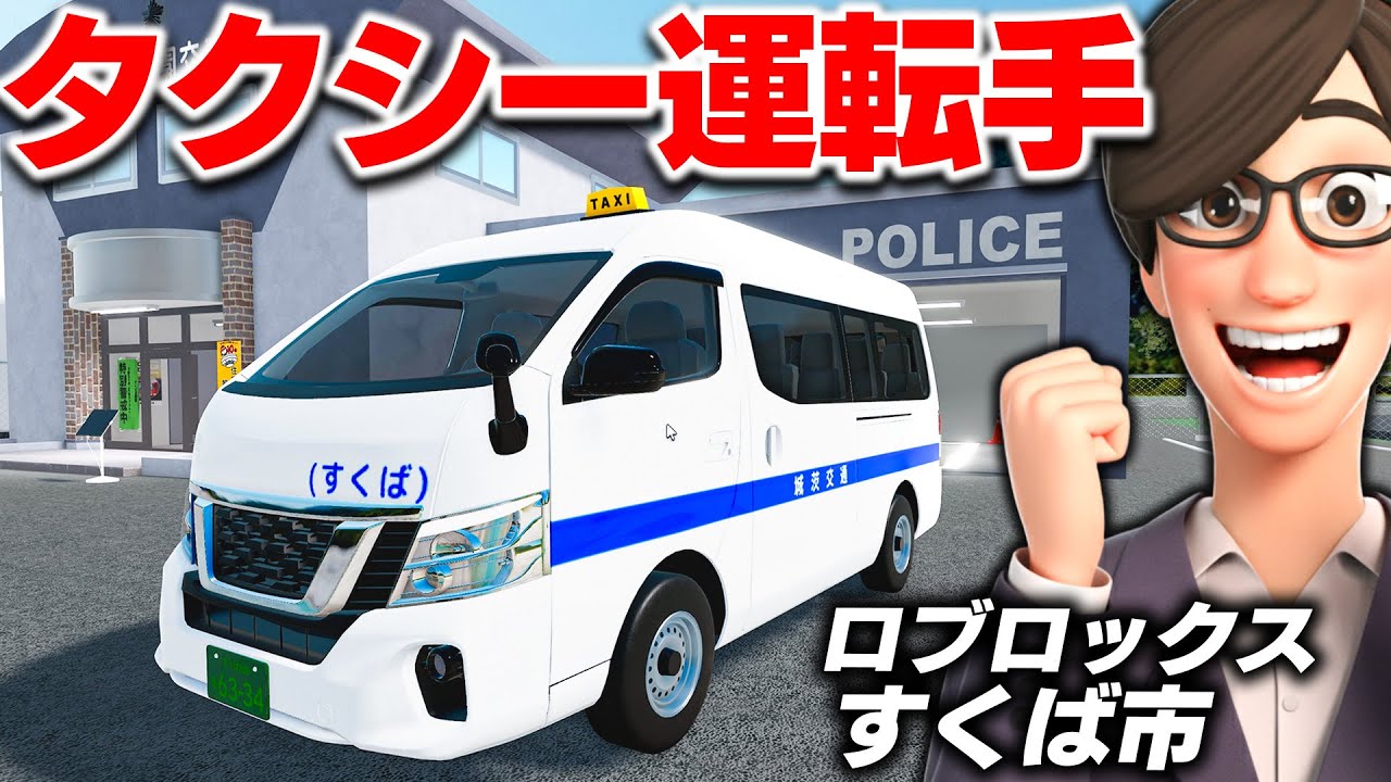 【ROBLOX】すくば市でタクシー運転手になる！お客さんを次々乗せまくる！タクシーがコンビニに大集合する！視聴者さんとタクシー集結の神回！ロブロックス実況【ほぅ】