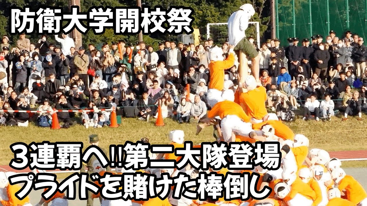 防大棒倒し 第二大隊vs第四大隊 Defense college student battle