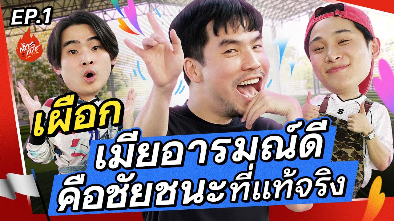 อย่าเรียกว่าพี่ผมกลัวครับ..พี่ผมแค่อยากให้เมียอารมณ์ดี!! | กลัวเมีย EP.1 เผือก พงศธร