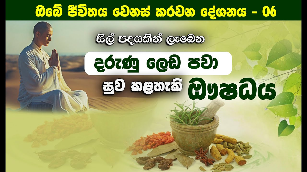 සිල් පදයක් රැකීමෙන් කයට ලැබෙන විශ්මිත ඖෂධය… _Niwan Dakimu