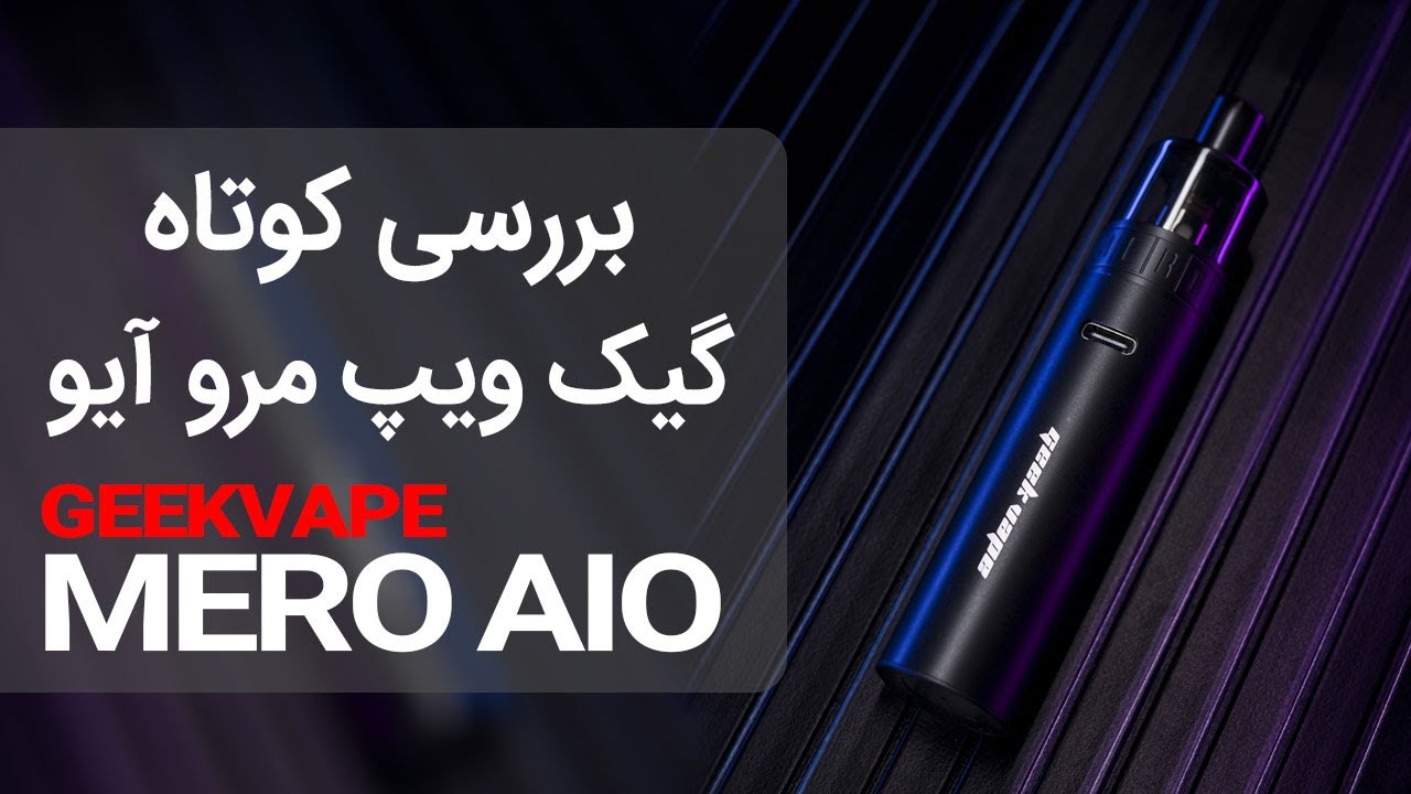 ⭐️ نگاهی کوتاه به ویپ پادماد گیک ویپ مرو آیو ⭐️GEEKVAPE MERO AIO