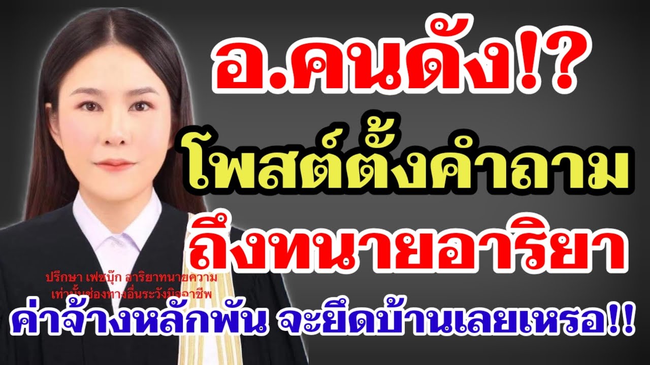 อ.คนดังโพสต์ตั้งคำถาม⁉️ถึงทนายอาริยา ค่าจ้างหลักพันถึงขึ้นจะยึดบ้านเลยเหรอ‼️#ผู้ใหญ่บ้านฟินแลนด์ 